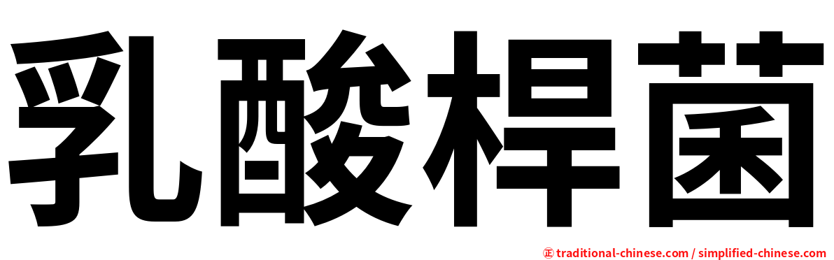 乳酸桿菌
