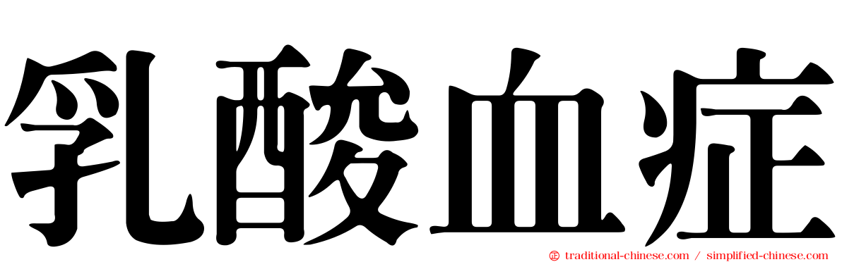 乳酸血症