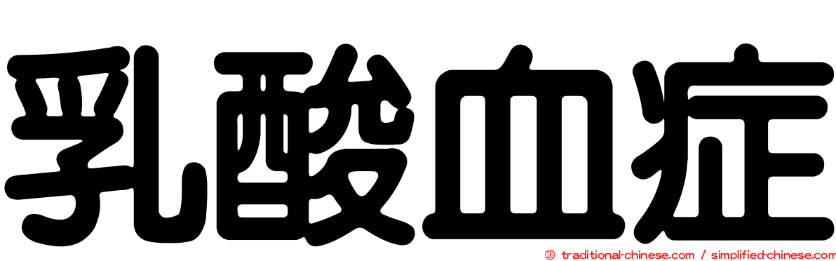 乳酸血症