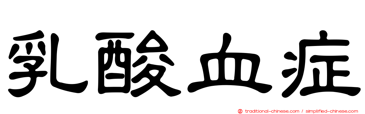 乳酸血症