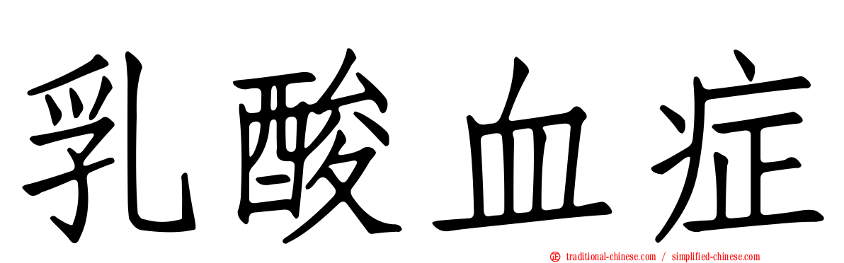 乳酸血症