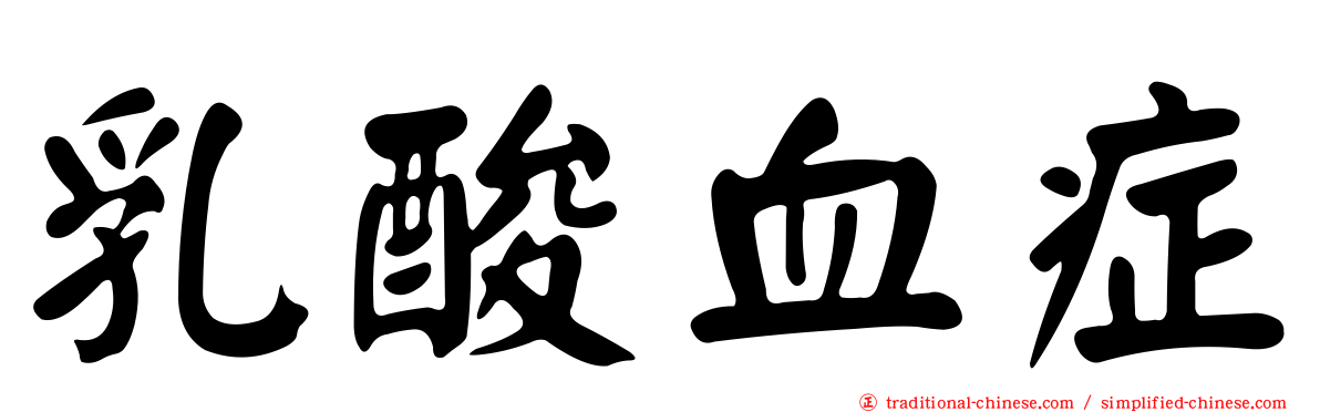 乳酸血症