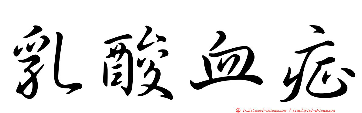 乳酸血症