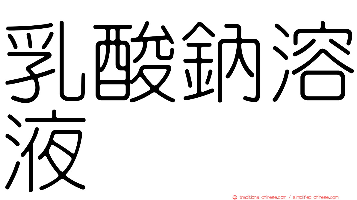 乳酸鈉溶液