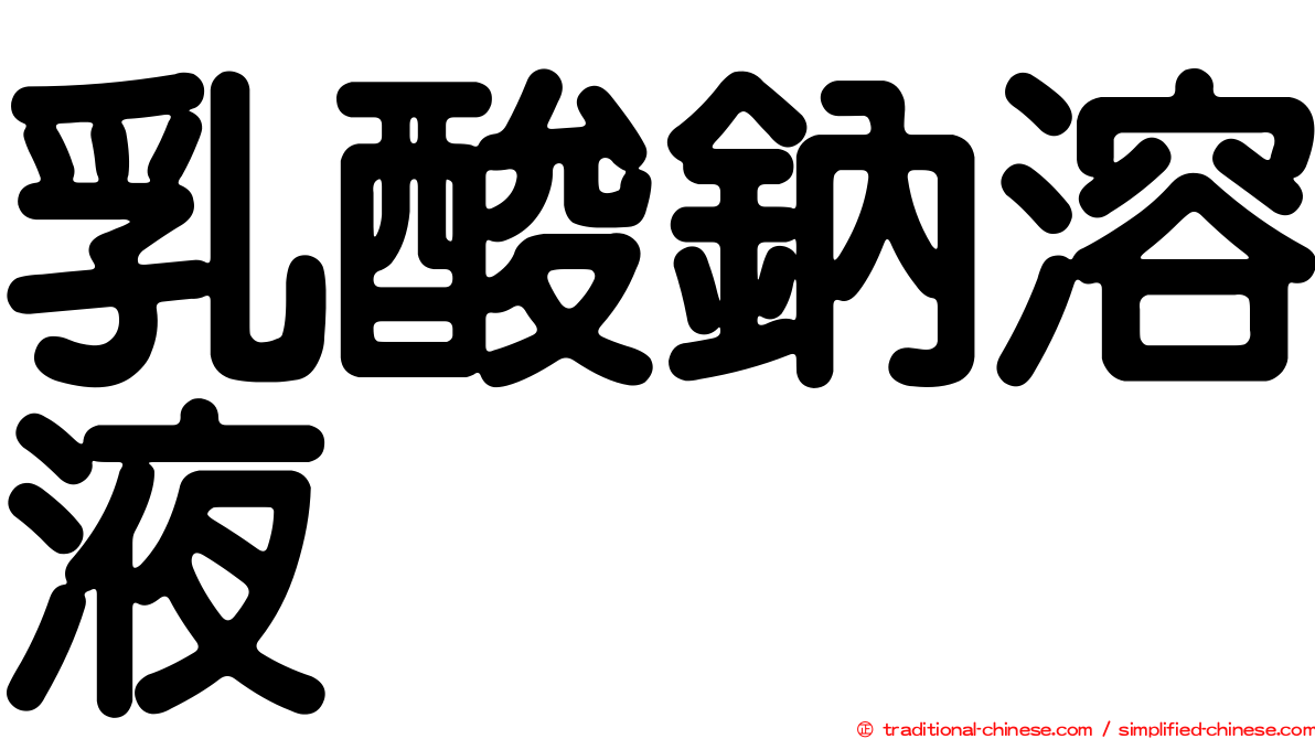 乳酸鈉溶液