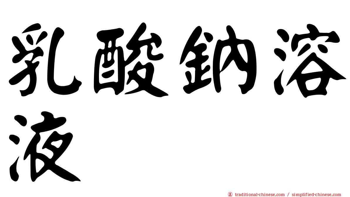 乳酸鈉溶液