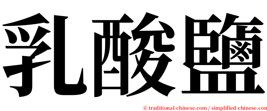 乳酸鹽 serif font
