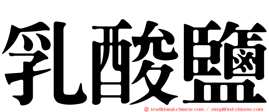 乳酸鹽