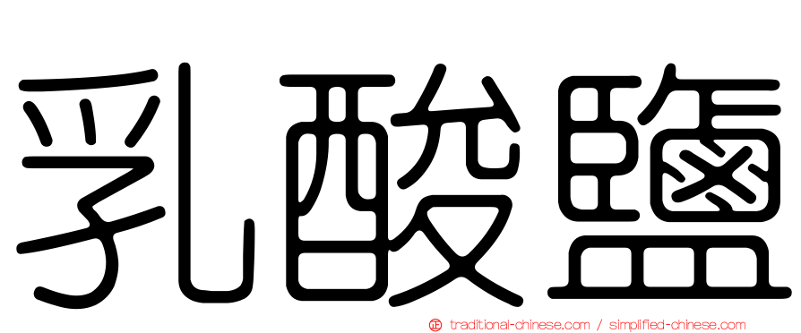 乳酸鹽