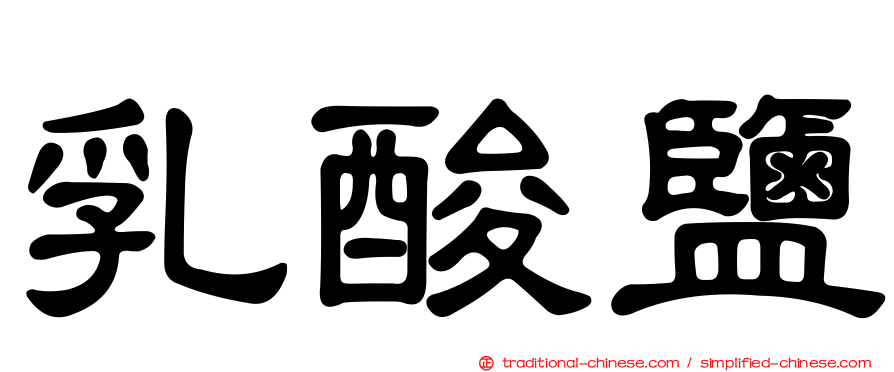 乳酸鹽