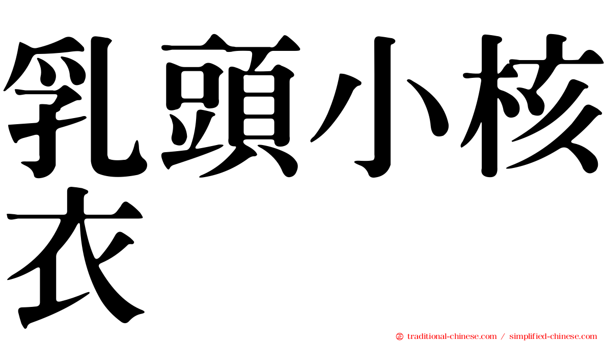 乳頭小核衣