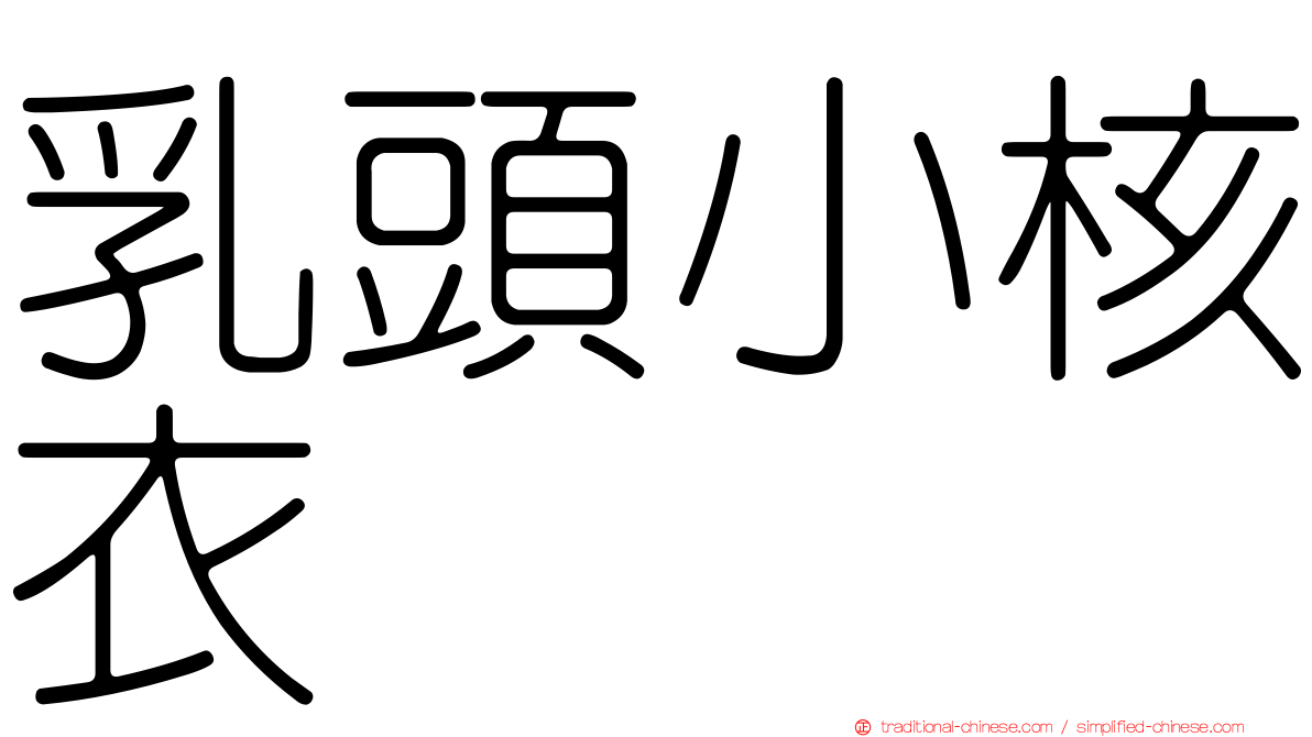 乳頭小核衣