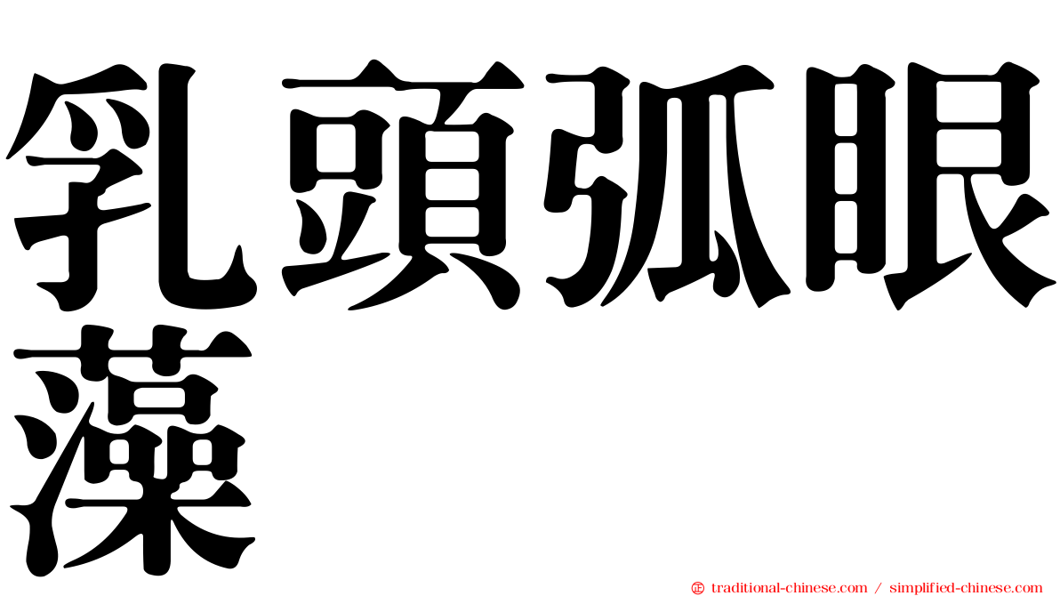 乳頭弧眼藻