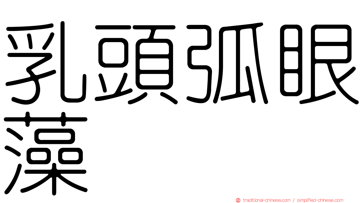 乳頭弧眼藻