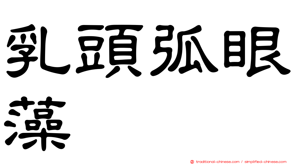 乳頭弧眼藻