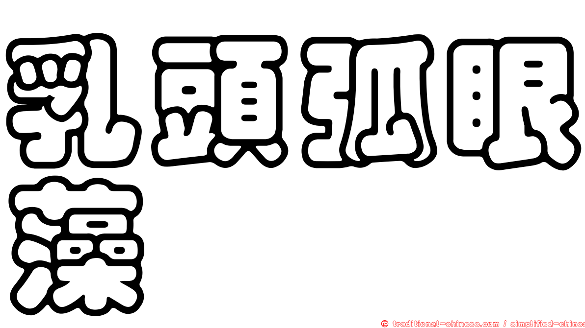 乳頭弧眼藻