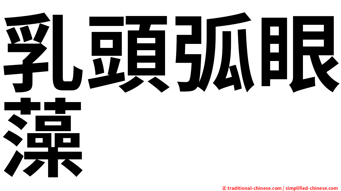 乳頭弧眼藻