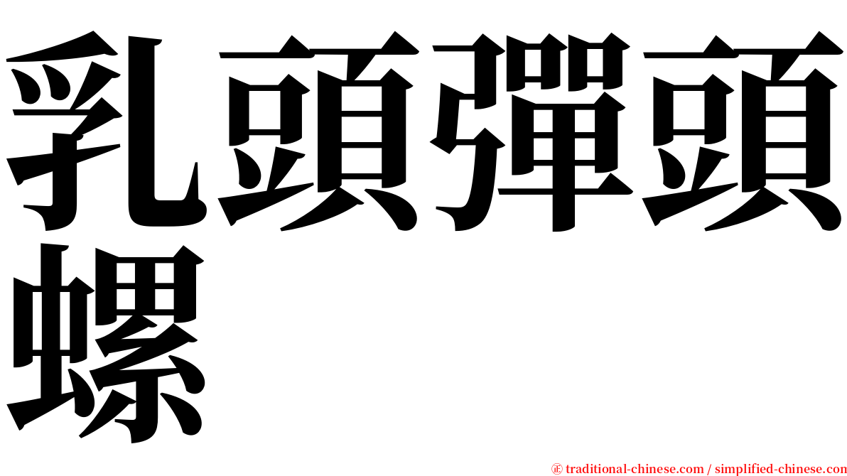 乳頭彈頭螺 serif font
