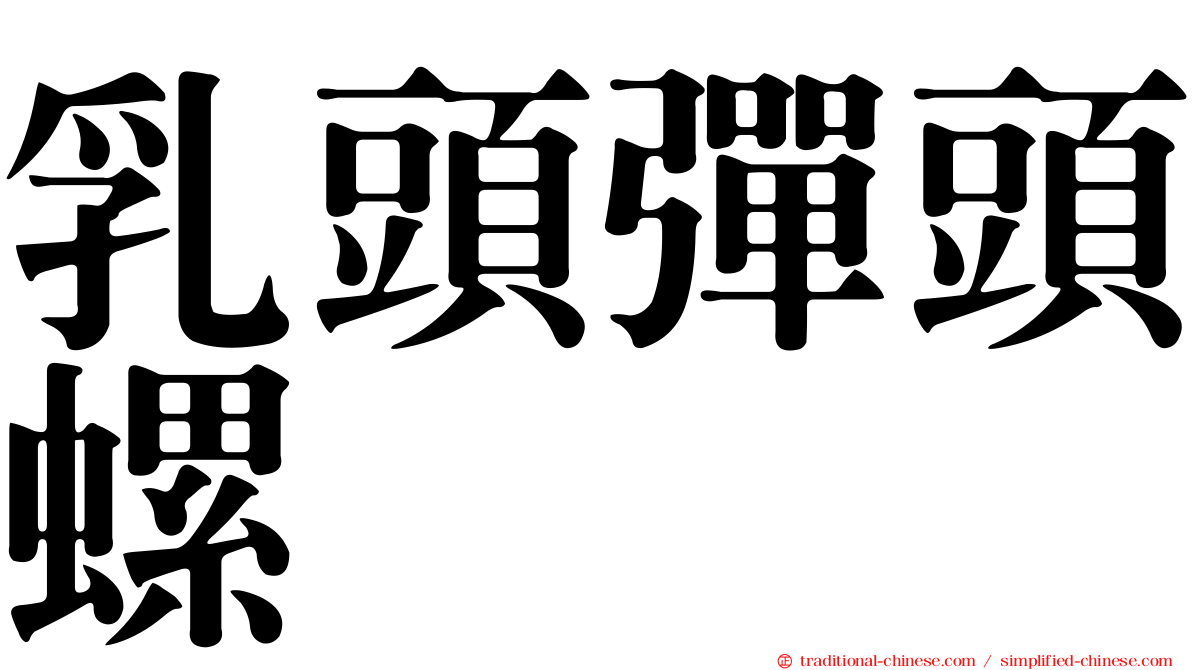 乳頭彈頭螺