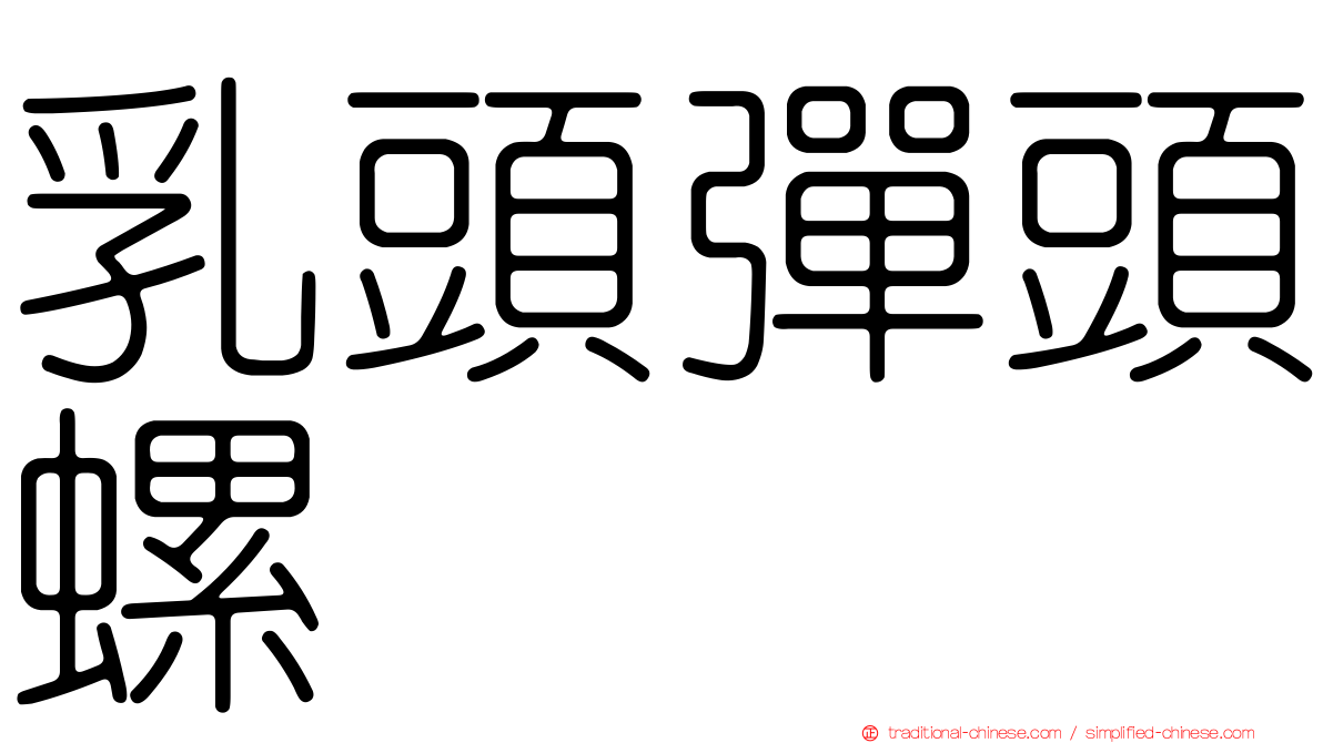 乳頭彈頭螺