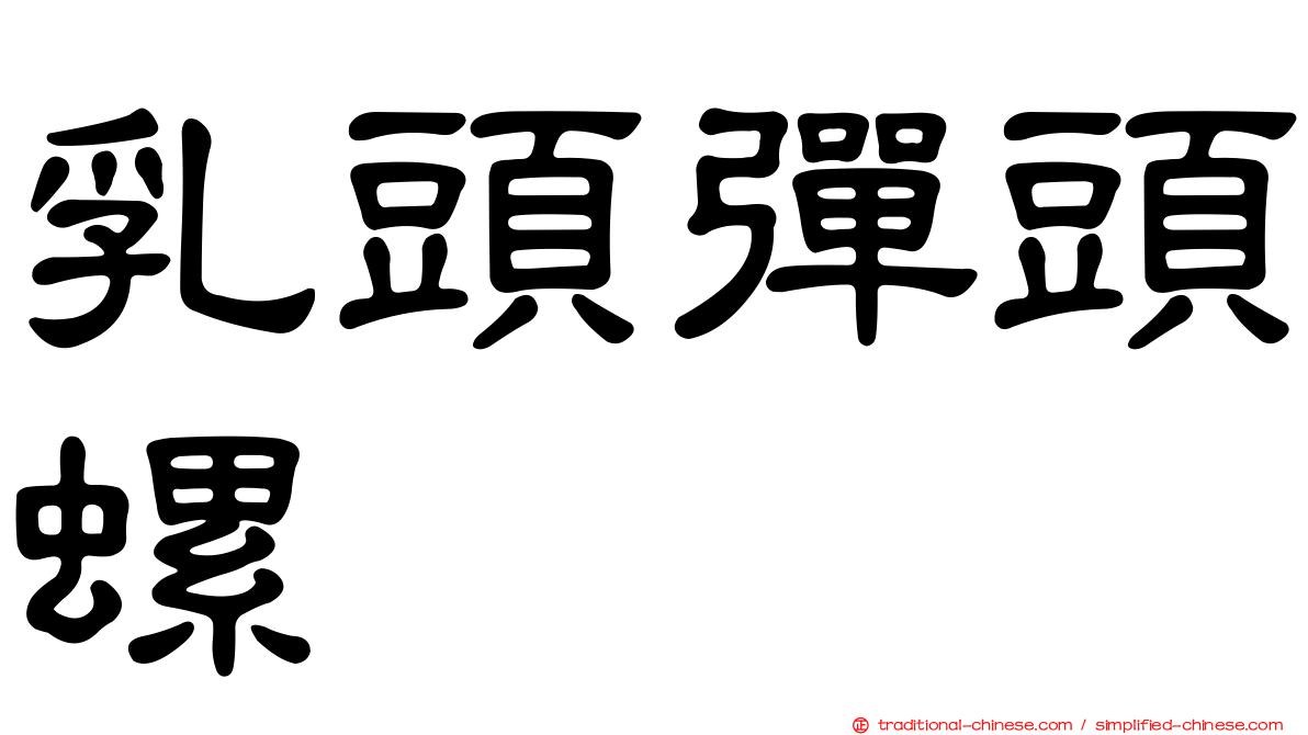乳頭彈頭螺