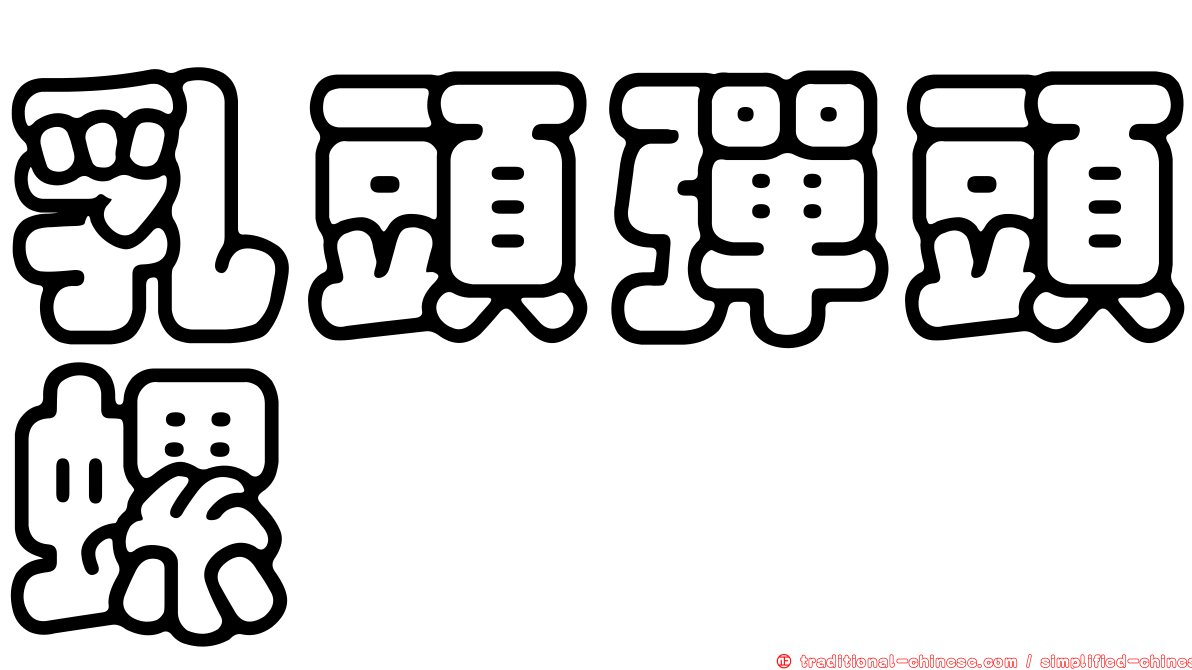 乳頭彈頭螺
