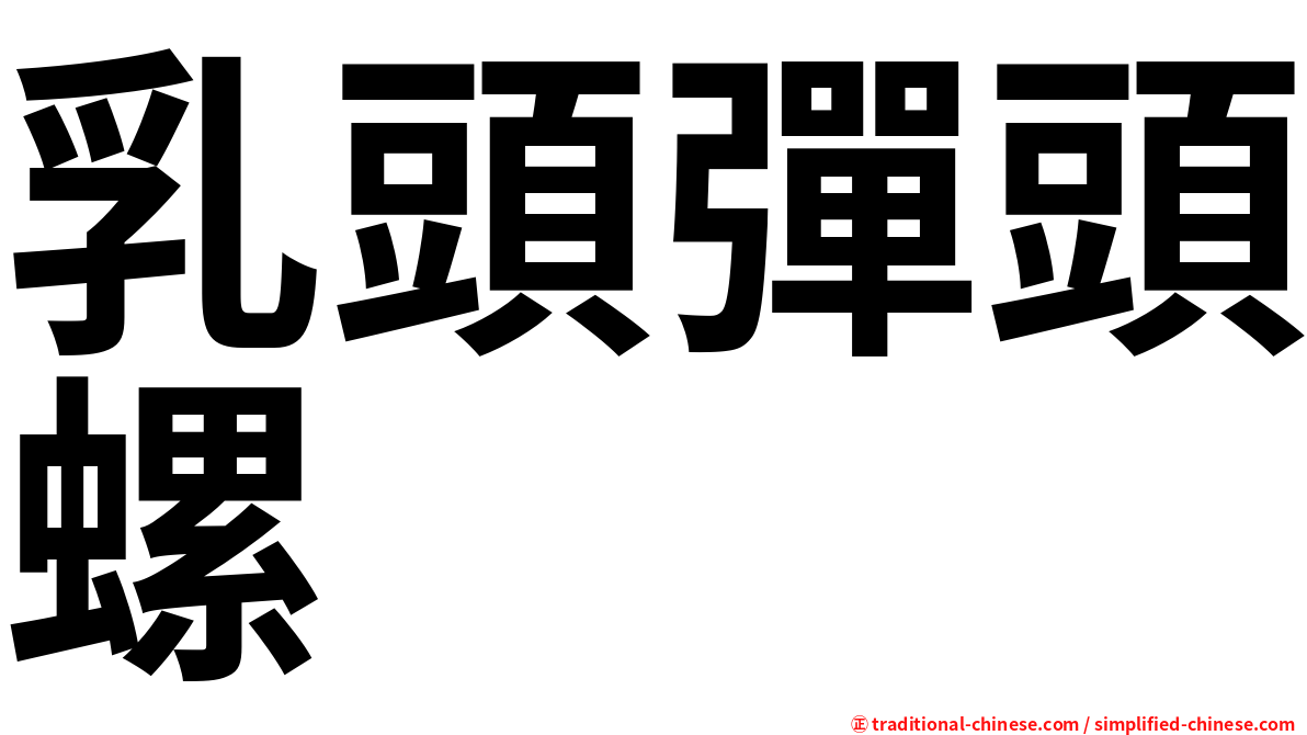 乳頭彈頭螺