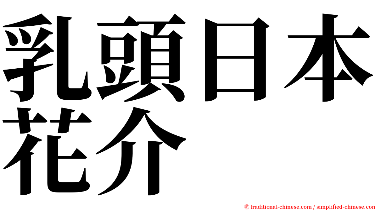 乳頭日本花介 serif font