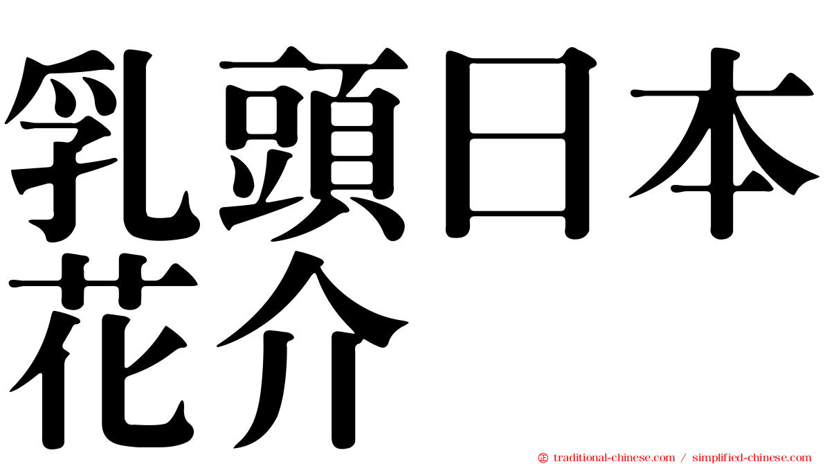 乳頭日本花介