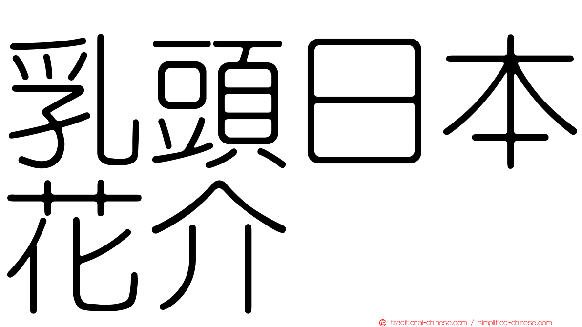 乳頭日本花介
