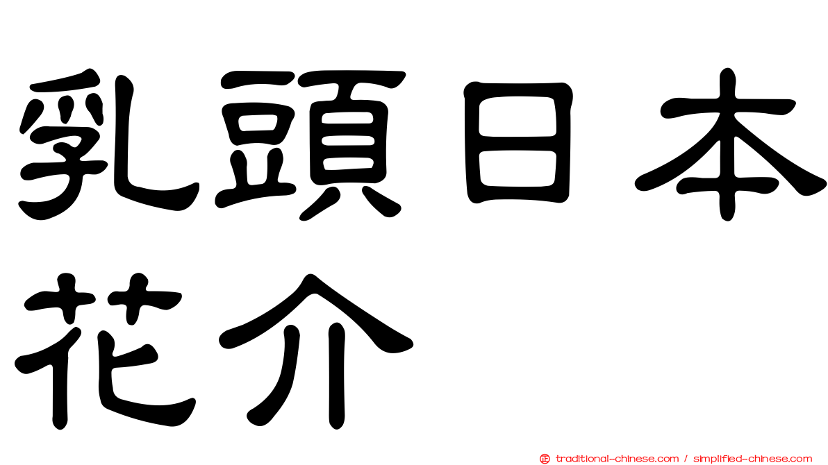 乳頭日本花介