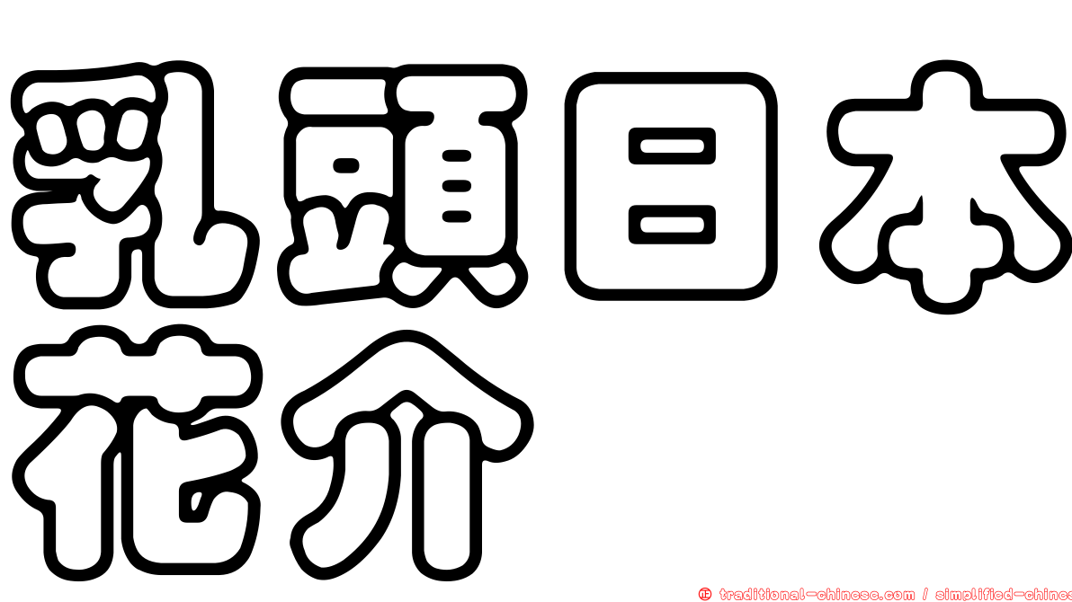 乳頭日本花介
