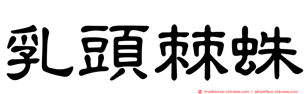 乳頭棘蛛