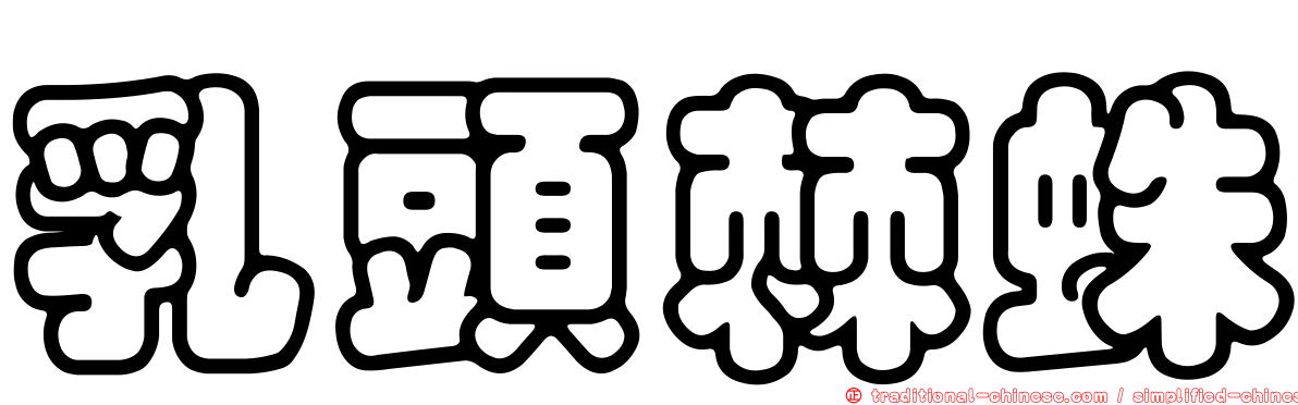 乳頭棘蛛
