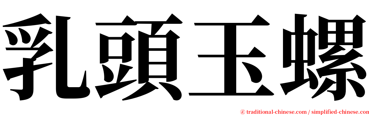 乳頭玉螺 serif font