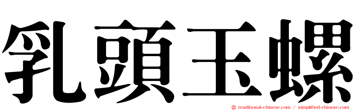 乳頭玉螺
