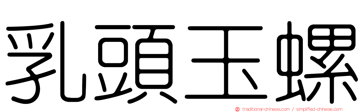 乳頭玉螺
