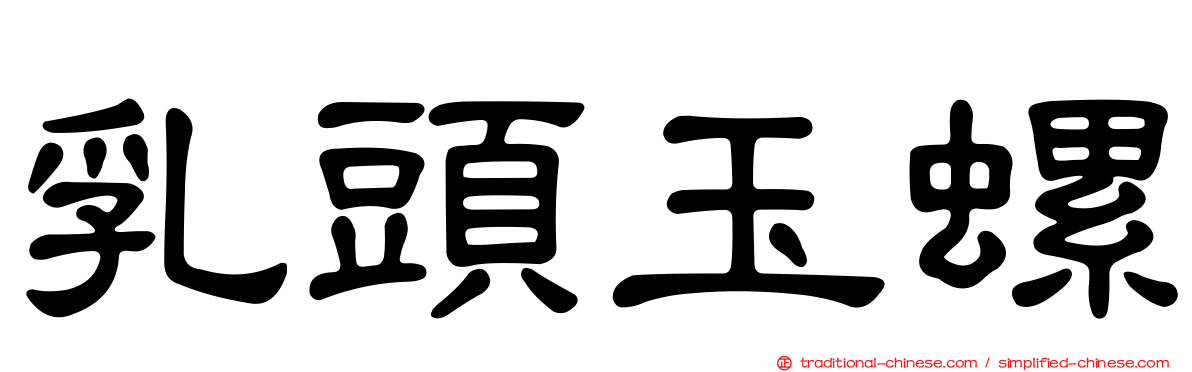 乳頭玉螺