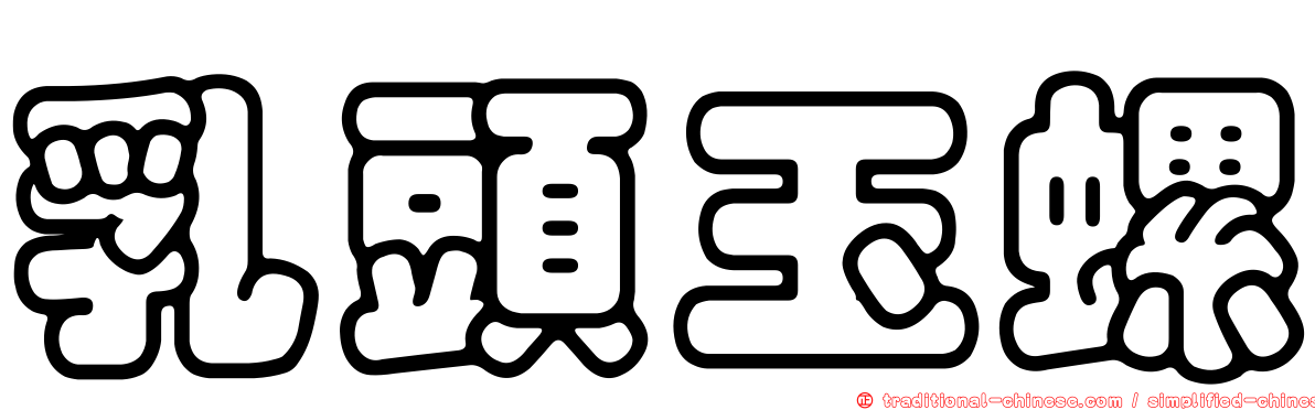 乳頭玉螺