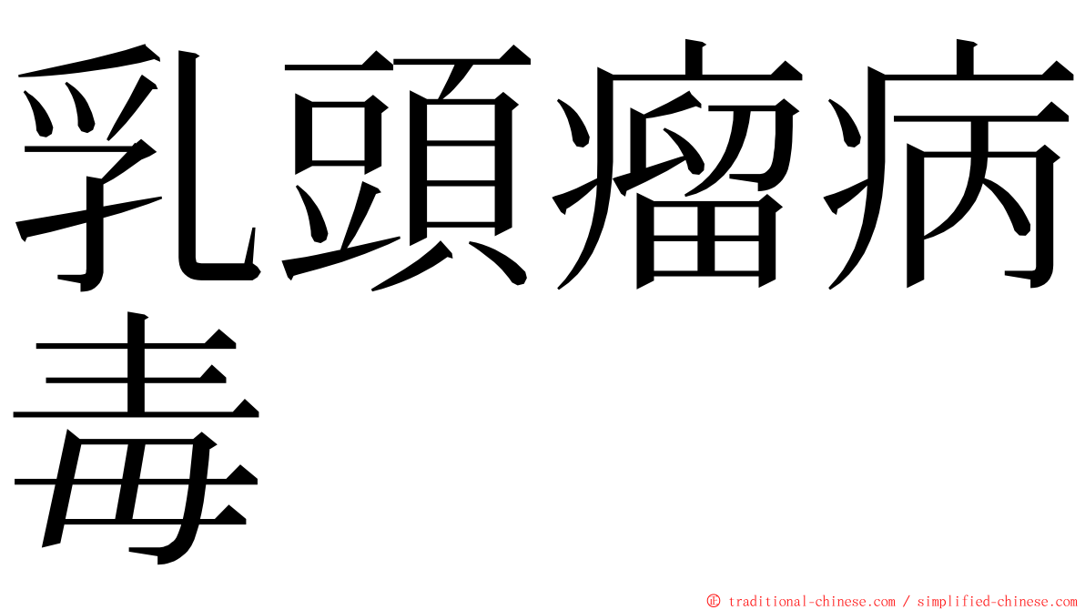 乳頭瘤病毒 ming font