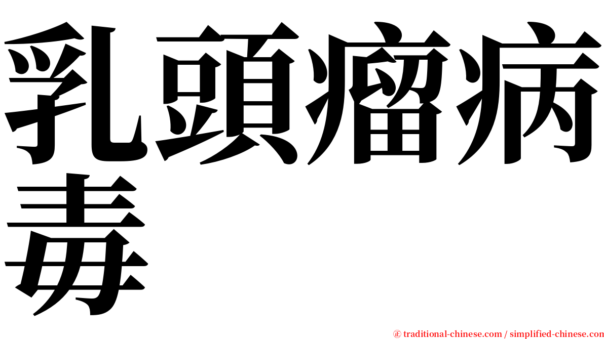 乳頭瘤病毒 serif font