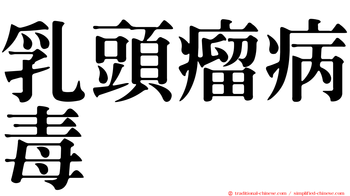 乳頭瘤病毒