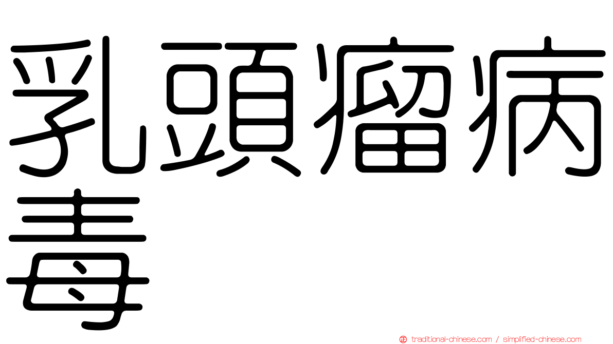 乳頭瘤病毒