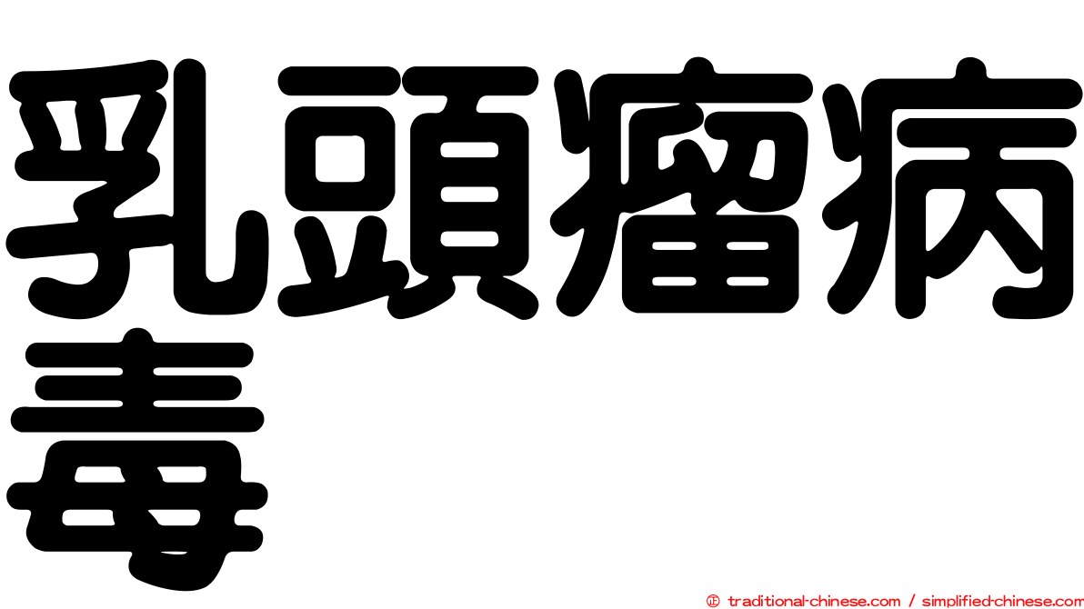 乳頭瘤病毒