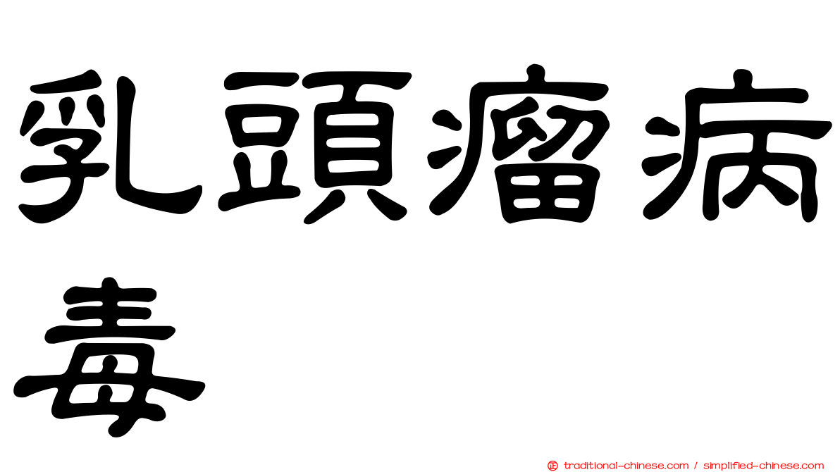 乳頭瘤病毒
