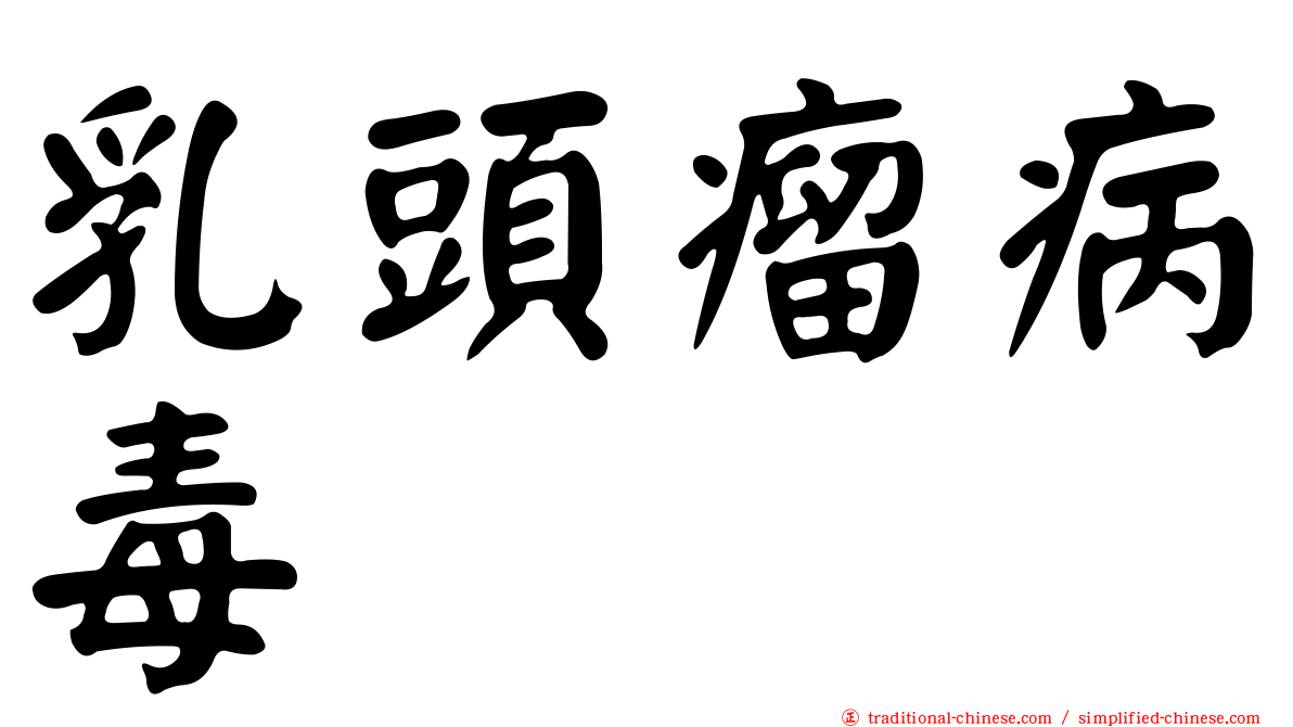 乳頭瘤病毒