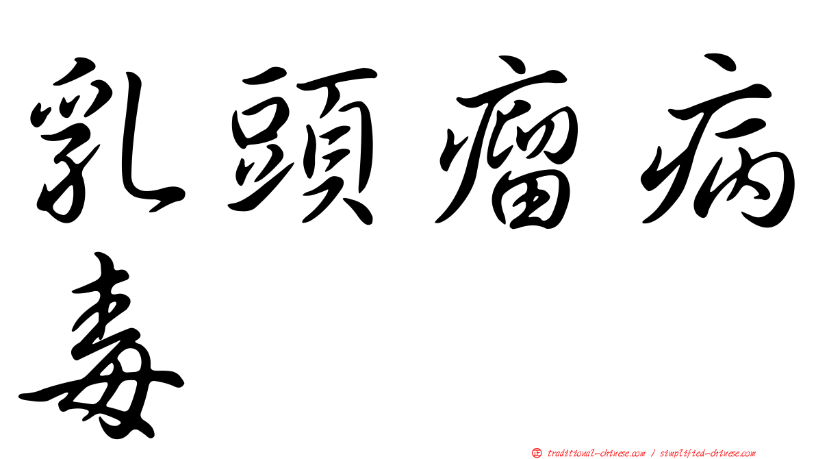 乳頭瘤病毒