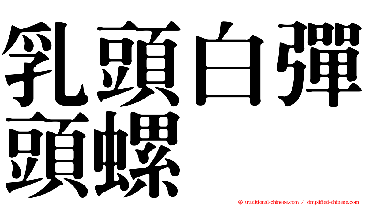 乳頭白彈頭螺