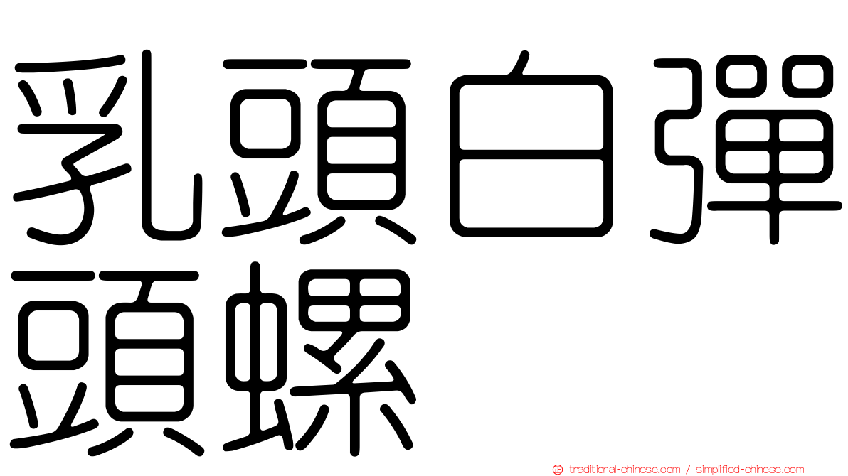 乳頭白彈頭螺