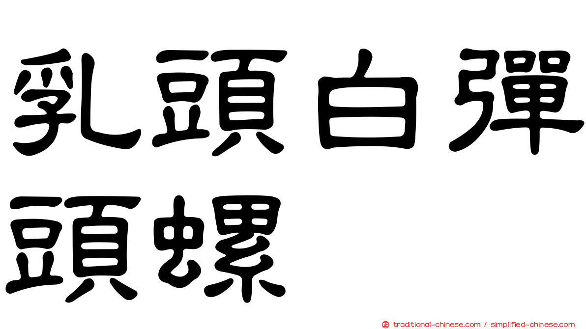乳頭白彈頭螺